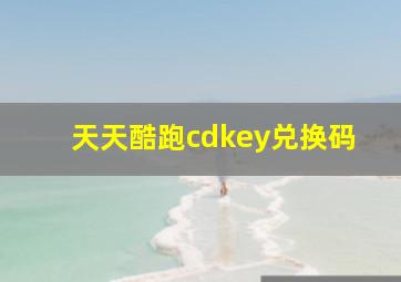 天天酷跑cdkey兑换码