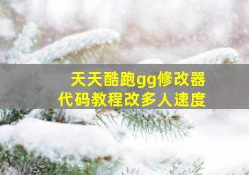 天天酷跑gg修改器代码教程改多人速度