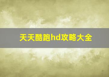 天天酷跑hd攻略大全