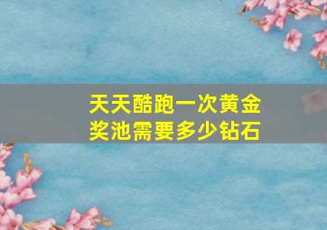 天天酷跑一次黄金奖池需要多少钻石