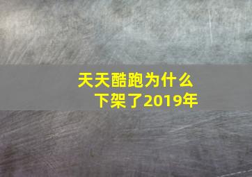 天天酷跑为什么下架了2019年