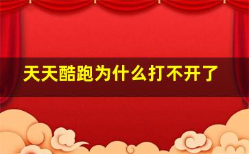 天天酷跑为什么打不开了