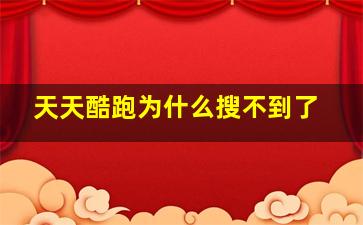 天天酷跑为什么搜不到了