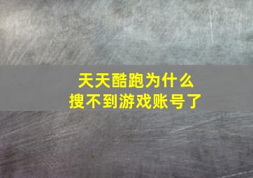 天天酷跑为什么搜不到游戏账号了