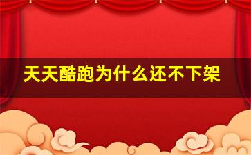 天天酷跑为什么还不下架