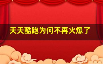 天天酷跑为何不再火爆了