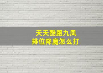 天天酷跑九凤排位降魔怎么打