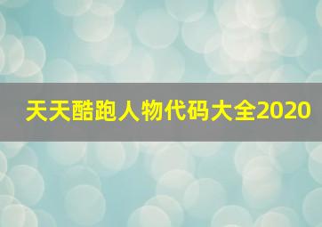 天天酷跑人物代码大全2020