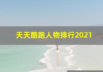 天天酷跑人物排行2021