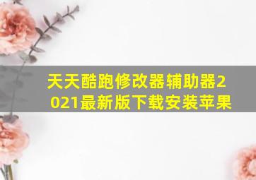 天天酷跑修改器辅助器2021最新版下载安装苹果