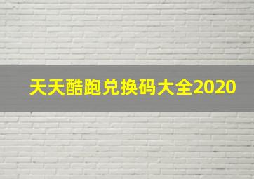 天天酷跑兑换码大全2020