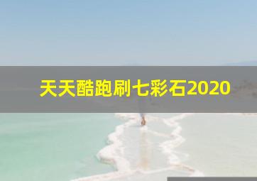 天天酷跑刷七彩石2020