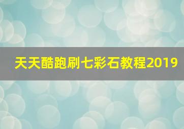 天天酷跑刷七彩石教程2019