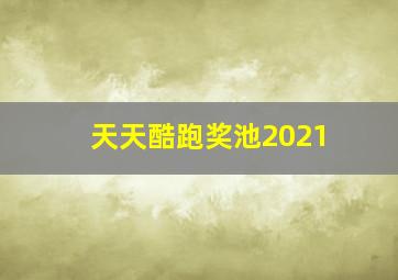 天天酷跑奖池2021