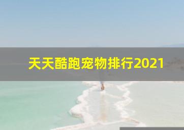 天天酷跑宠物排行2021