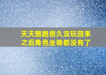 天天酷跑很久没玩回来之后角色坐骑都没有了