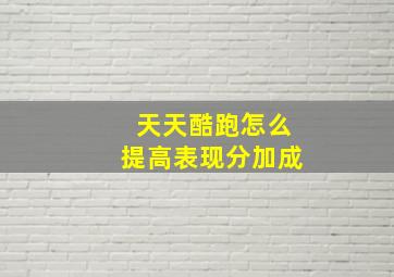 天天酷跑怎么提高表现分加成