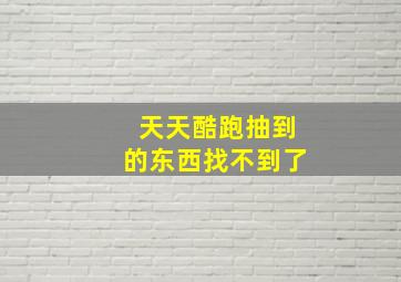 天天酷跑抽到的东西找不到了