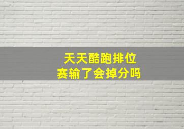 天天酷跑排位赛输了会掉分吗