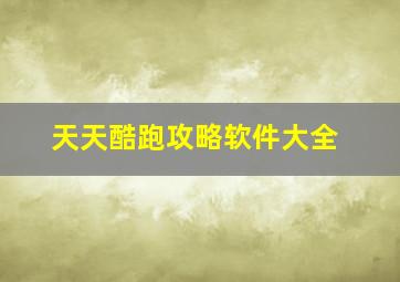 天天酷跑攻略软件大全