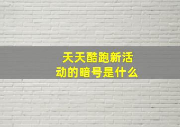 天天酷跑新活动的暗号是什么