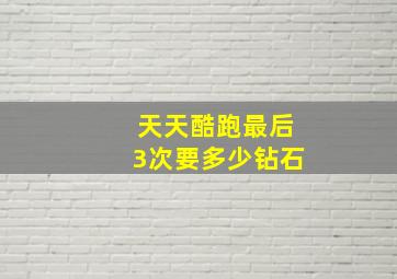 天天酷跑最后3次要多少钻石