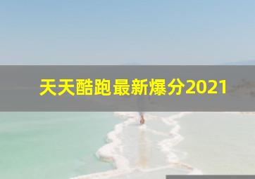 天天酷跑最新爆分2021