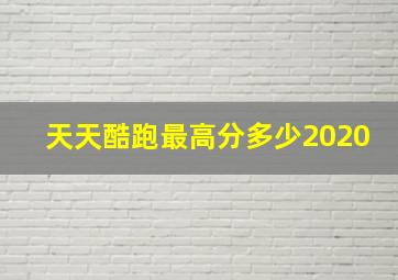 天天酷跑最高分多少2020