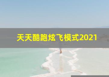 天天酷跑炫飞模式2021