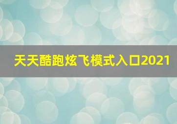 天天酷跑炫飞模式入口2021