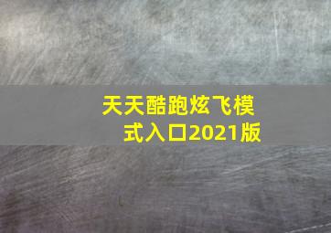 天天酷跑炫飞模式入口2021版