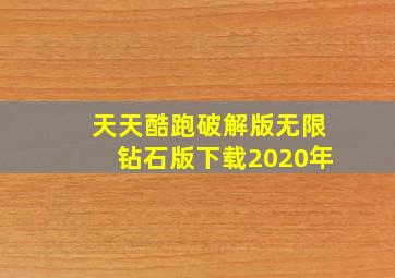 天天酷跑破解版无限钻石版下载2020年