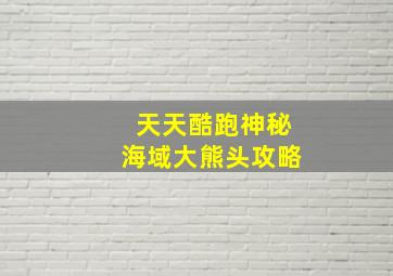 天天酷跑神秘海域大熊头攻略