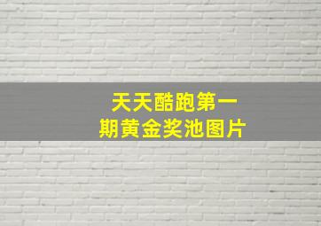 天天酷跑第一期黄金奖池图片