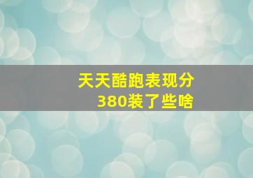 天天酷跑表现分380装了些啥