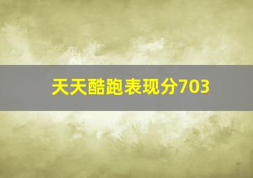 天天酷跑表现分703