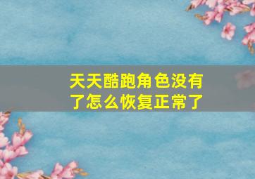 天天酷跑角色没有了怎么恢复正常了