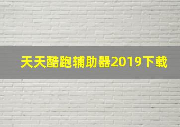 天天酷跑辅助器2019下载