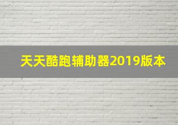 天天酷跑辅助器2019版本