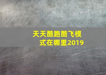 天天酷跑酷飞模式在哪里2019