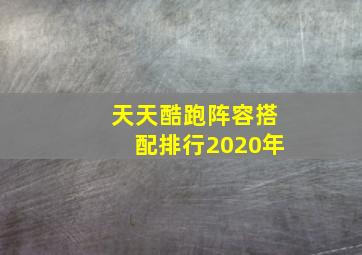 天天酷跑阵容搭配排行2020年