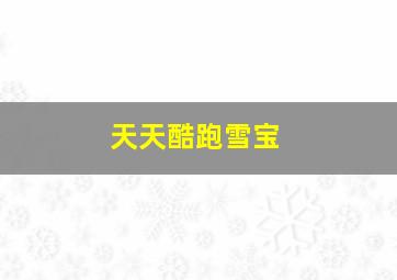 天天酷跑雪宝