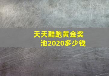 天天酷跑黄金奖池2020多少钱