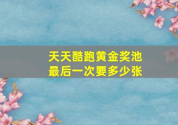 天天酷跑黄金奖池最后一次要多少张