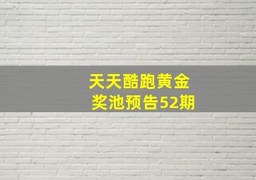 天天酷跑黄金奖池预告52期