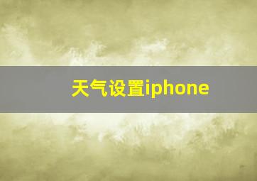 天气设置iphone