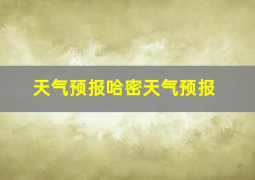 天气预报哈密天气预报