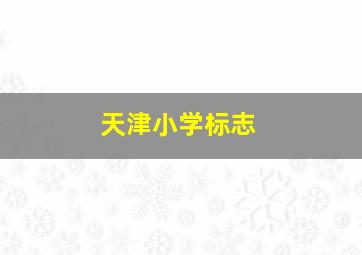 天津小学标志