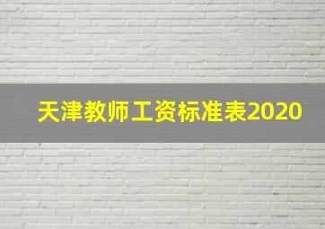 天津教师工资标准表2020