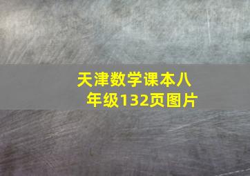 天津数学课本八年级132页图片